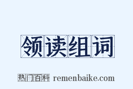 领读组词是什么意思的图片